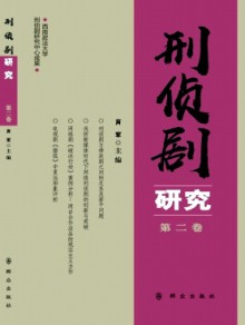 刑侦剧研究期刊